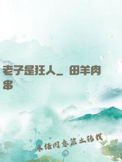 老子是狂人