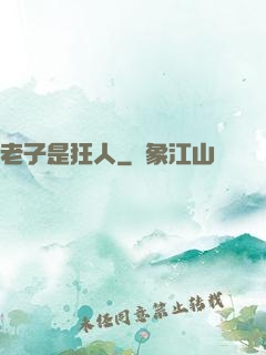 老子是狂人