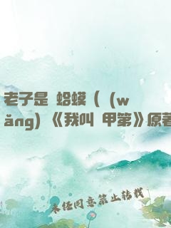 老子是癩蛤?。ňW(wǎng)劇《我叫趙甲第》原著）