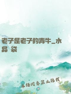 老子是老子的青牛