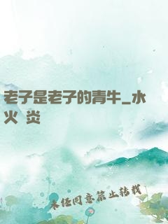老子是老子的青牛
