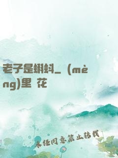 老子是蝌蚪