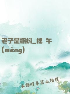 老子是蝌蚪