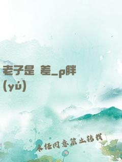 老子是陰差