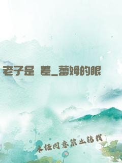 老子是陰差