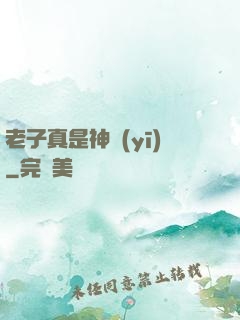 老子真是神醫(yī)