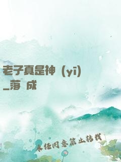 老子真是神醫(yī)
