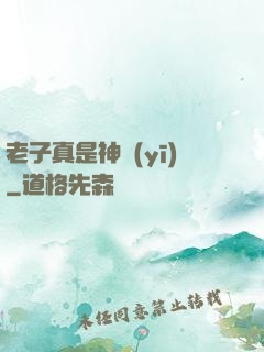 老子真是神醫(yī)