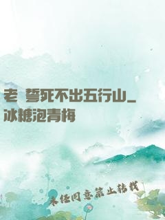 老孫誓死不出五行山