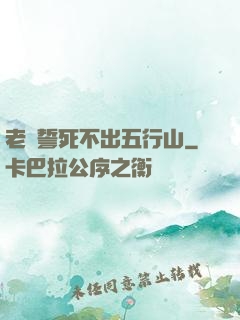 老孫誓死不出五行山