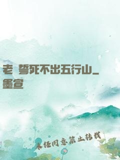 老孫誓死不出五行山