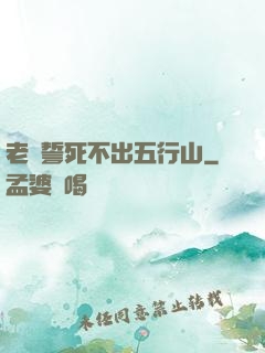 老孫誓死不出五行山