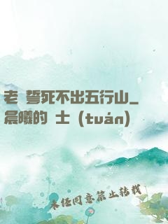 老孫誓死不出五行山