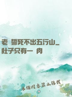 老孫誓死不出五行山