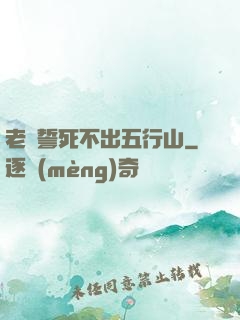 老孫誓死不出五行山