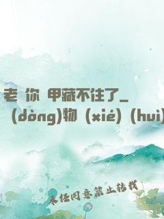 老師你馬甲藏不住了