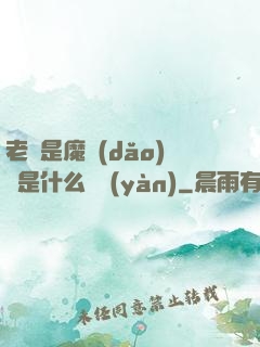 老師是魔導(dǎo)師是什么體驗(yàn)