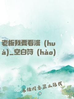 老板我要看漫畫(huà)