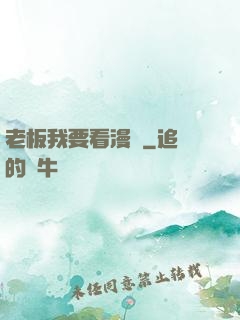 老板我要看漫畫
