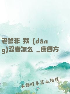 老爹非讓我當(dāng)忍者怎么辦