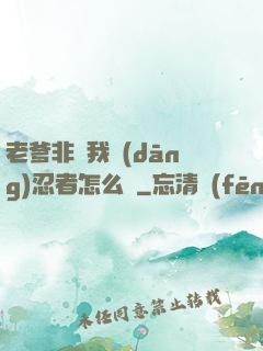 老爹非讓我當(dāng)忍者怎么辦