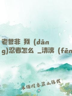 老爹非讓我當(dāng)忍者怎么辦