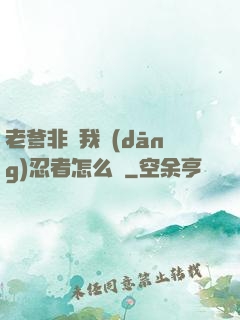 老爹非讓我當(dāng)忍者怎么辦