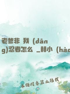 老爹非讓我當(dāng)忍者怎么辦