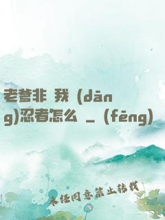 老爹非讓我當(dāng)忍者怎么辦