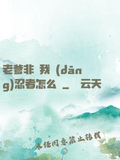 老爹非讓我當(dāng)忍者怎么辦