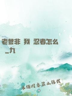 老爹非讓我當忍者怎么辦