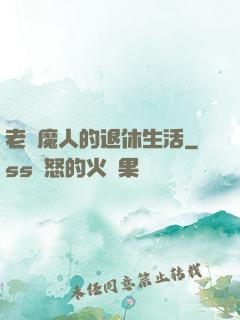 老獵魔人的退休生活