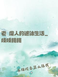 老獵魔人的退休生活