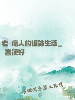 老獵魔人的退休生活