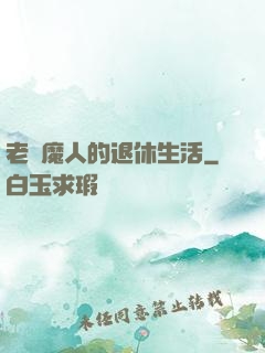 老獵魔人的退休生活