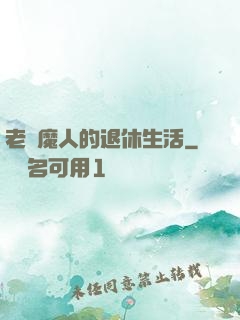 老獵魔人的退休生活
