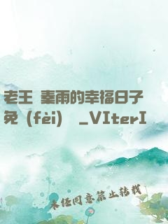 老王與秦雨的幸福日子免費(fèi)閱讀