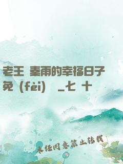 老王與秦雨的幸福日子免費(fèi)閱讀