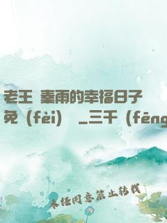 老王與秦雨的幸福日子免費(fèi)閱讀