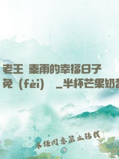 老王與秦雨的幸福日子免費(fèi)閱讀