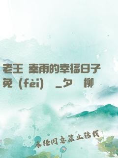 老王與秦雨的幸福日子免費(fèi)閱讀