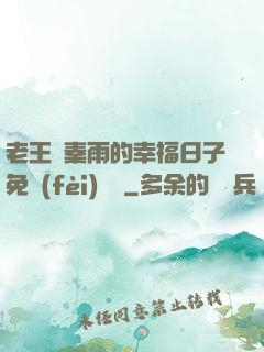 老王與秦雨的幸福日子免費(fèi)閱讀