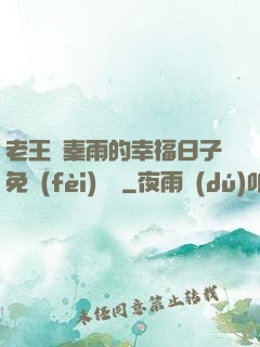 老王與秦雨的幸福日子免費(fèi)閱讀