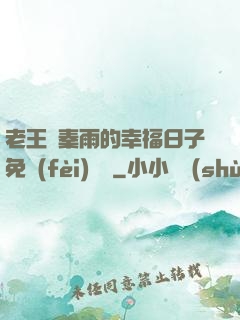 老王與秦雨的幸福日子免費(fèi)閱讀