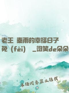 老王與秦雨的幸福日子免費(fèi)閱讀