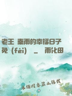 老王與秦雨的幸福日子免費(fèi)閱讀