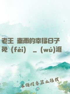 老王與秦雨的幸福日子免費(fèi)閱讀