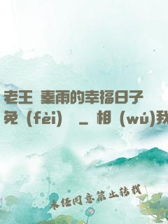 老王與秦雨的幸福日子免費(fèi)閱讀