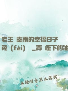 老王與秦雨的幸福日子免費(fèi)閱讀
