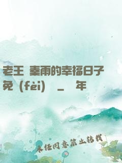 老王與秦雨的幸福日子免費(fèi)閱讀